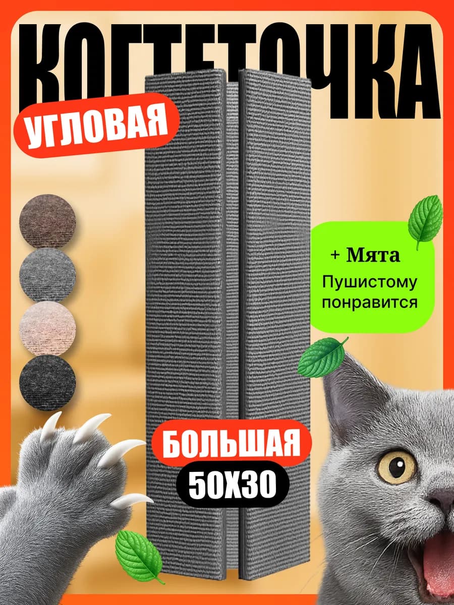Когтеточка для кошки настенная угловая напольная