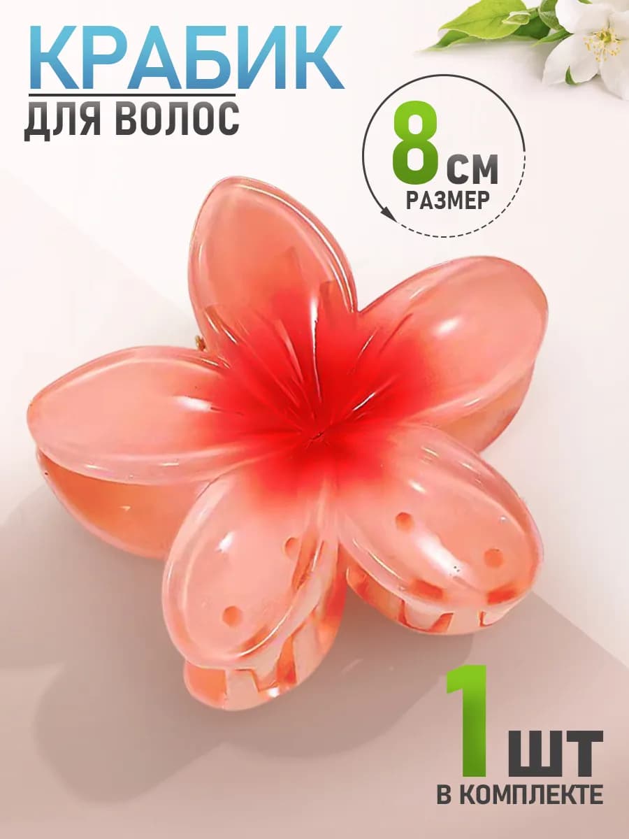 Крабик для волос цветок 8 см оранжевый