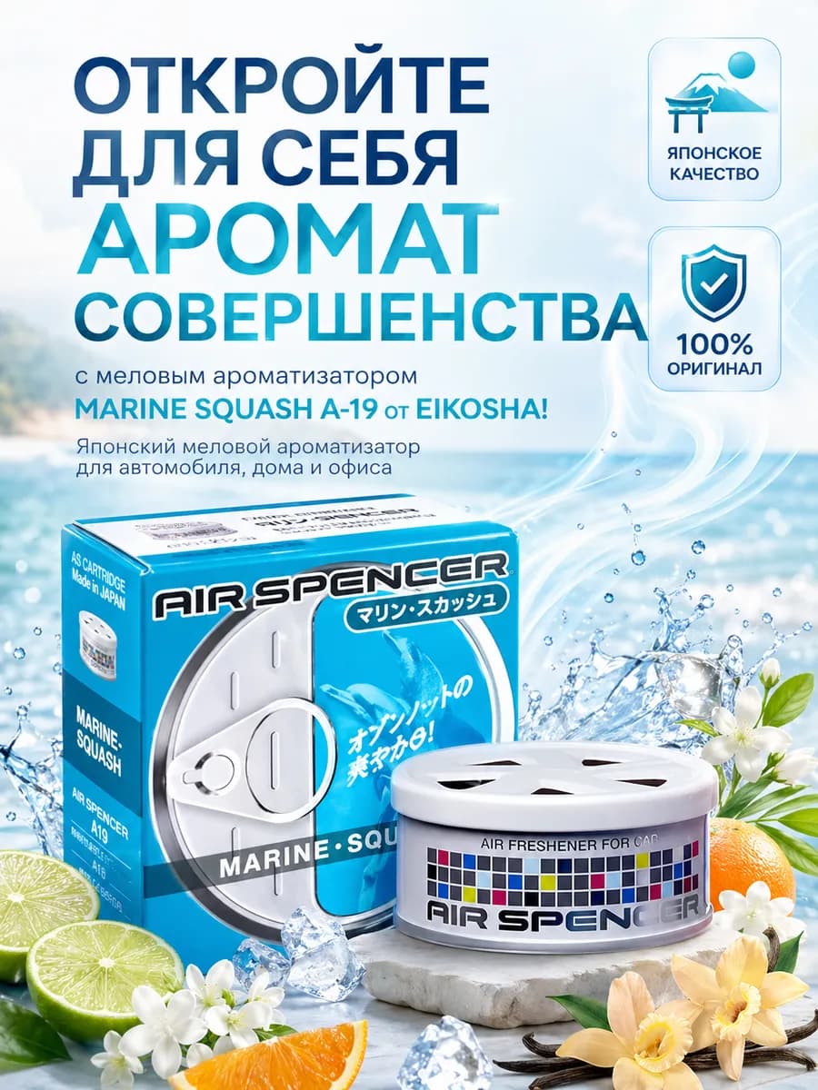 Ароматизатор меловой стойкий MARINE SQUASH A-19