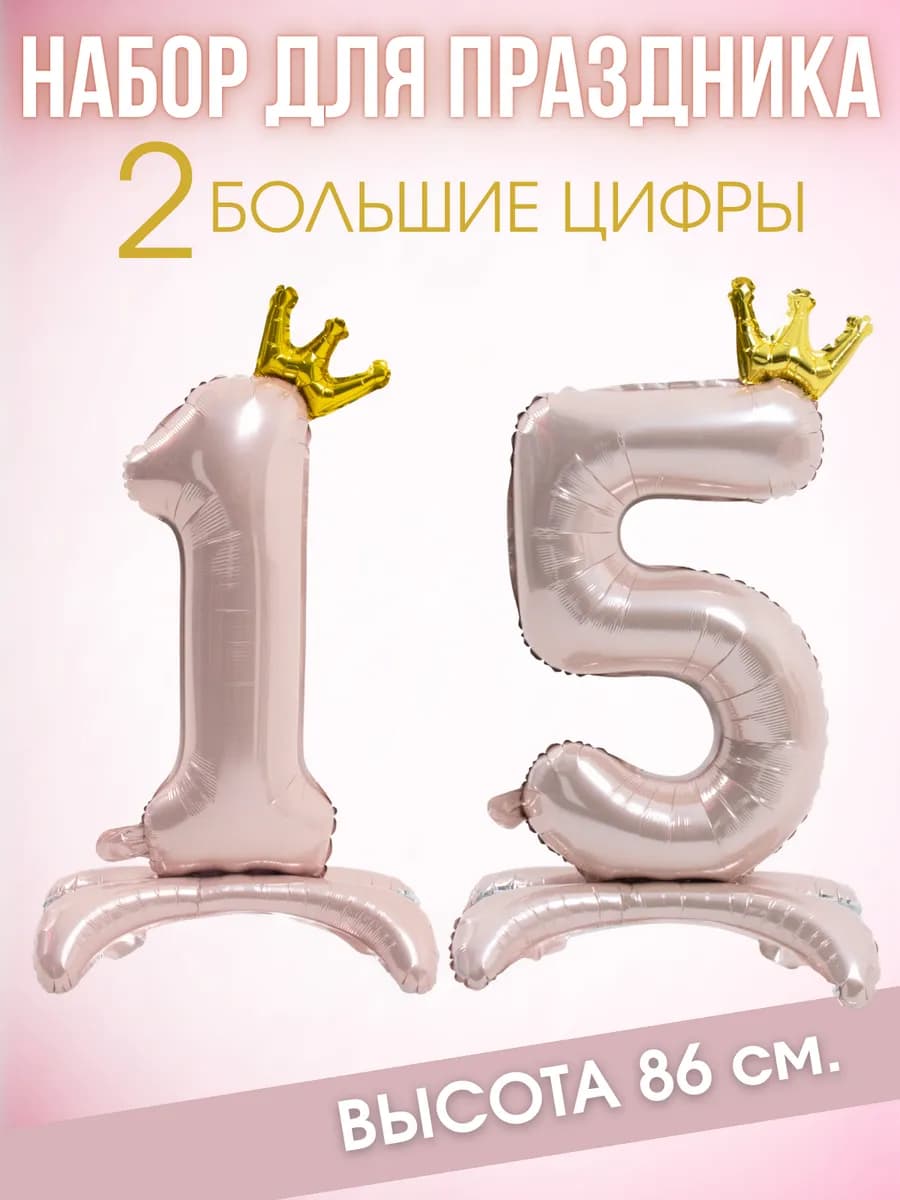 Шар цифра 15 на ножках