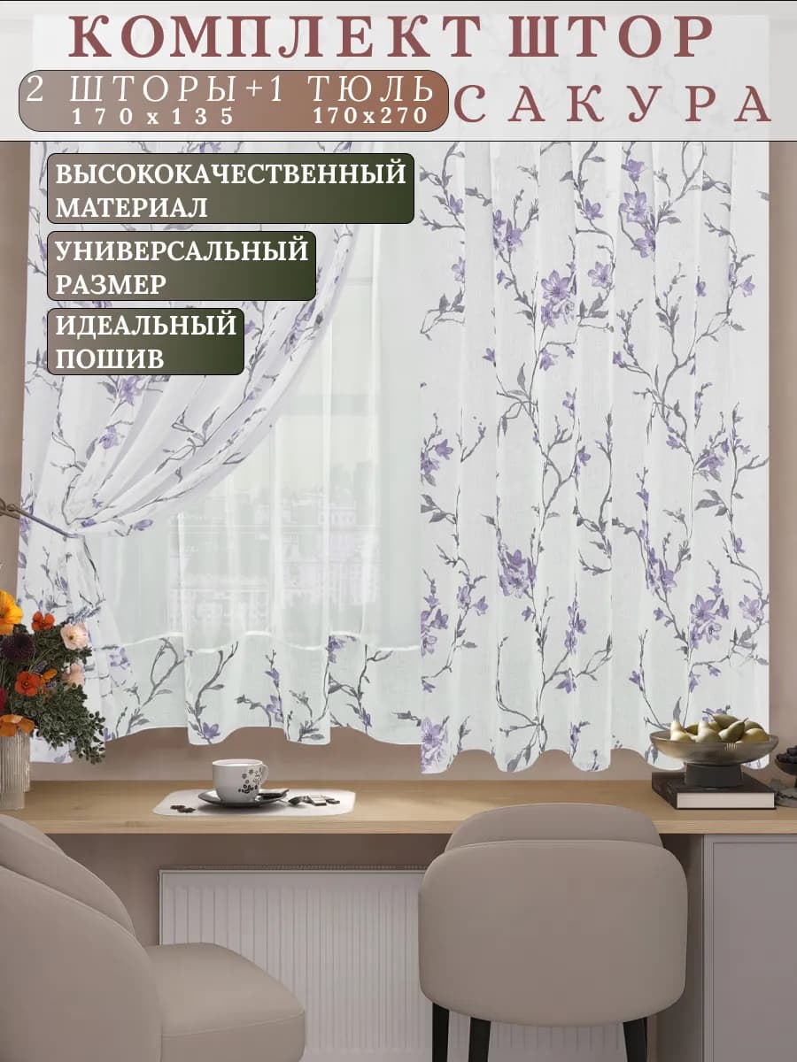 Кухонный тюль короткий со шторами 270*170 см