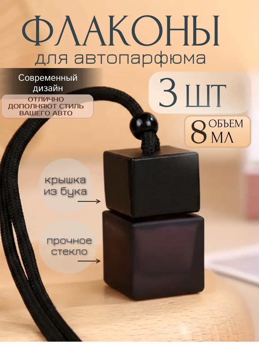 Флаконы для ароматизатора черные пустые 3 шт