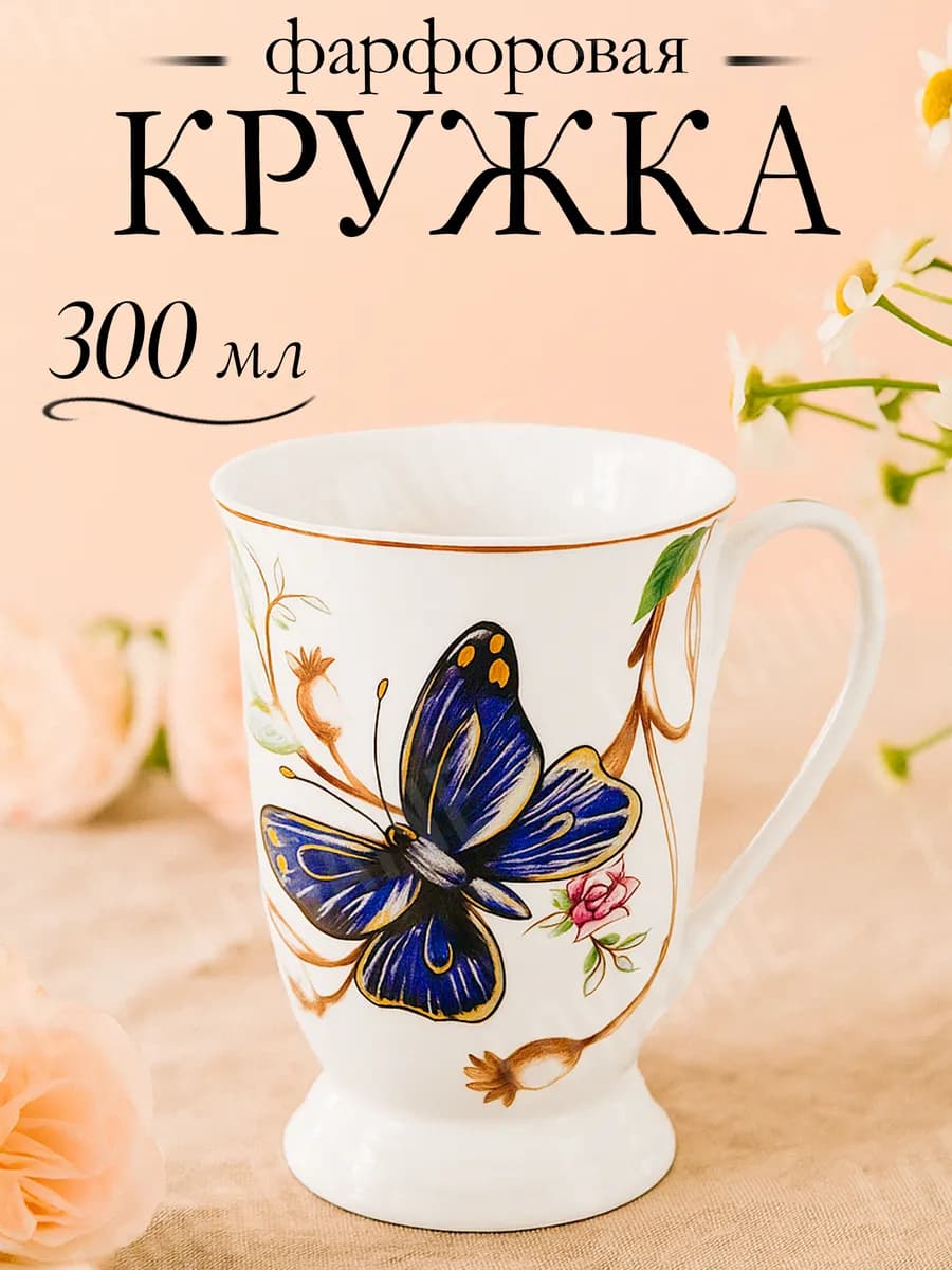 Кружка для чая и кофе 300 мл