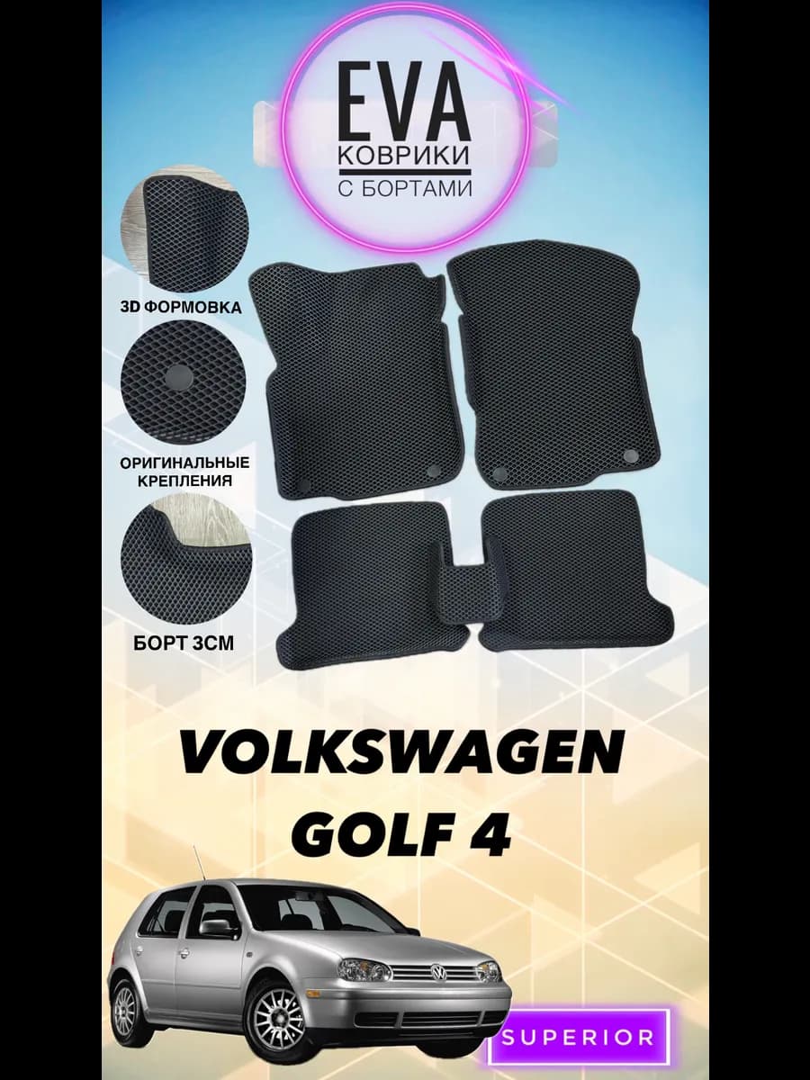 3D коврики Volkswagen Golf 4 Эва