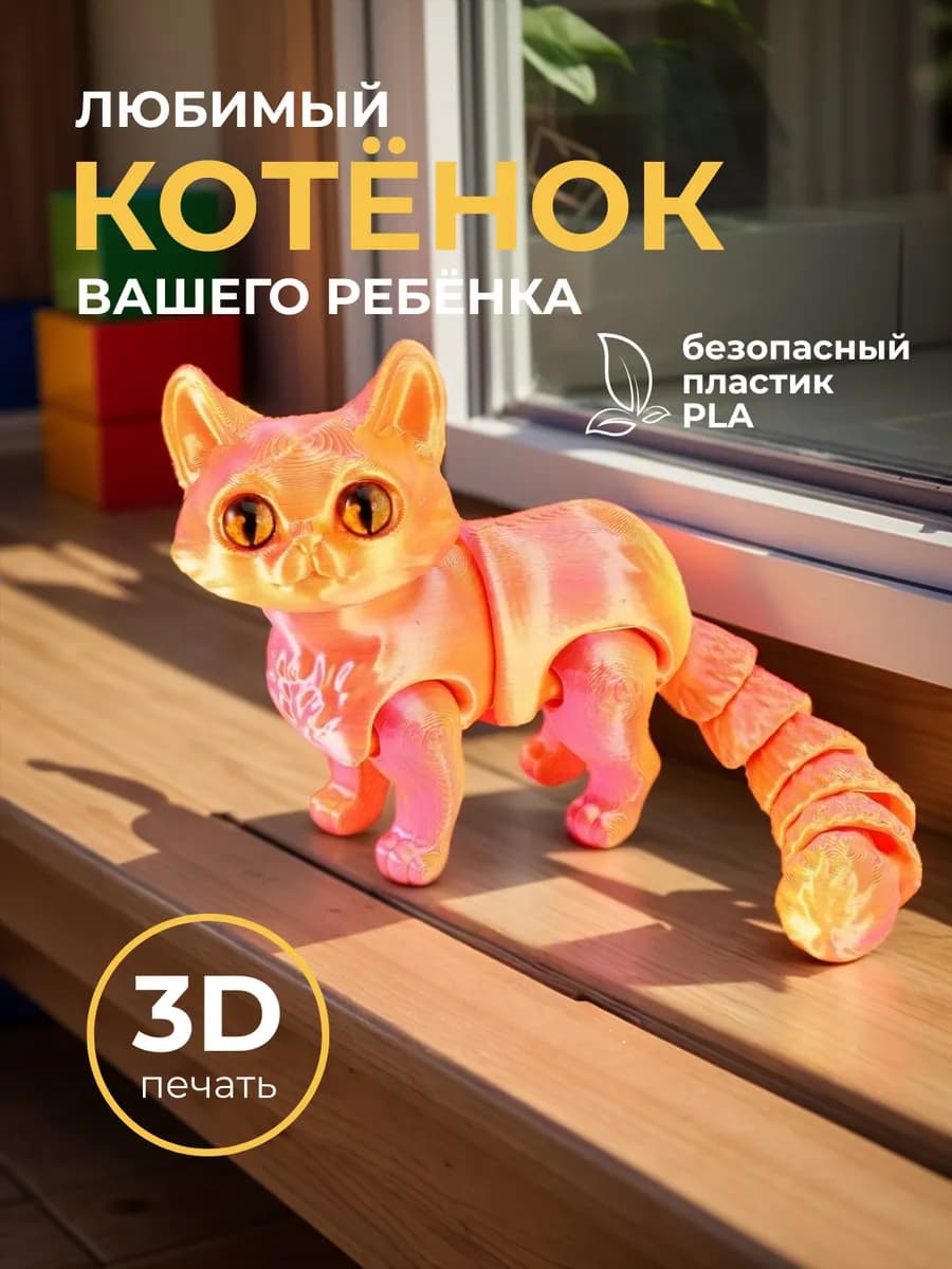 Подвижная игрушка антистресс 3D котенок