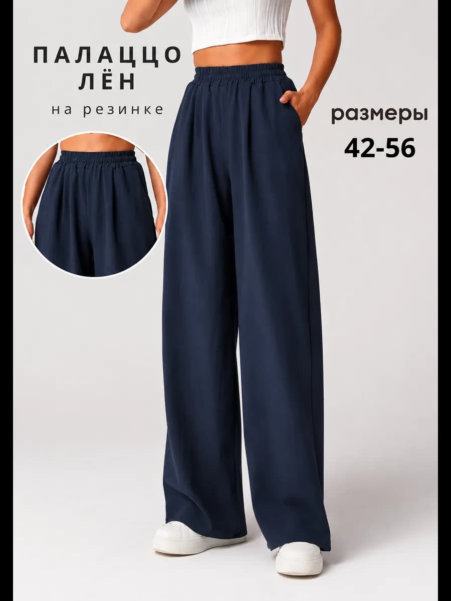 Брюки летние палаццо лен широкие