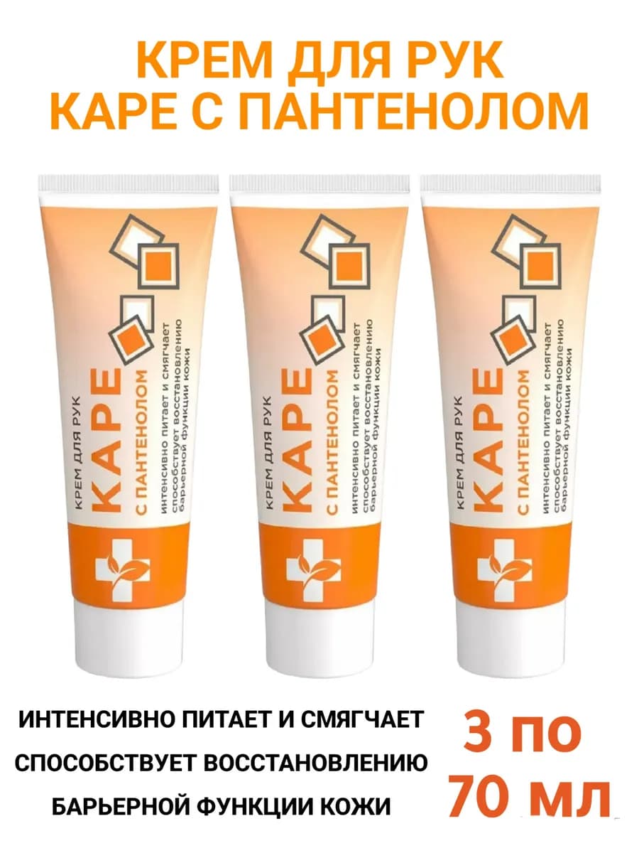 Каре крем для рук с Пантенолом 70мл 3шт