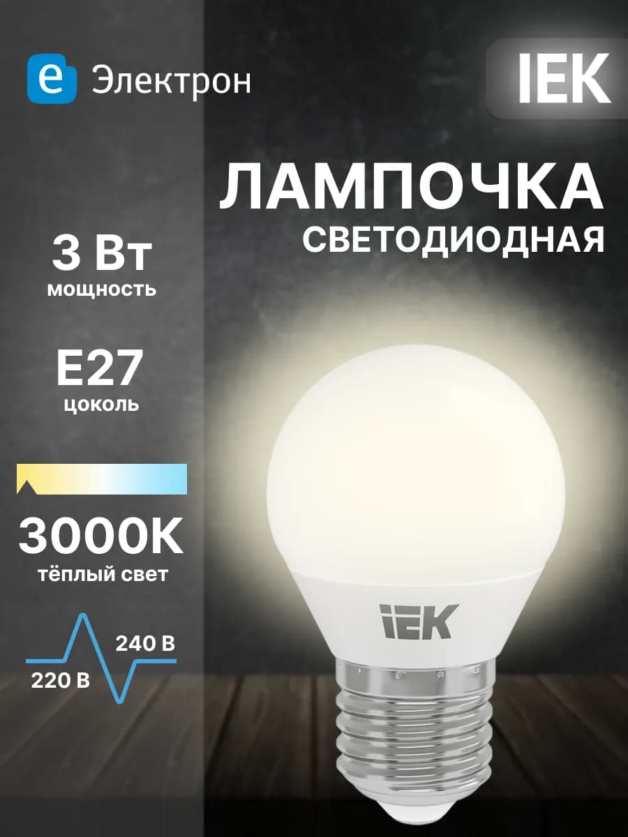 Лампа светодиодная e27 тёплый белый свет 3Вт