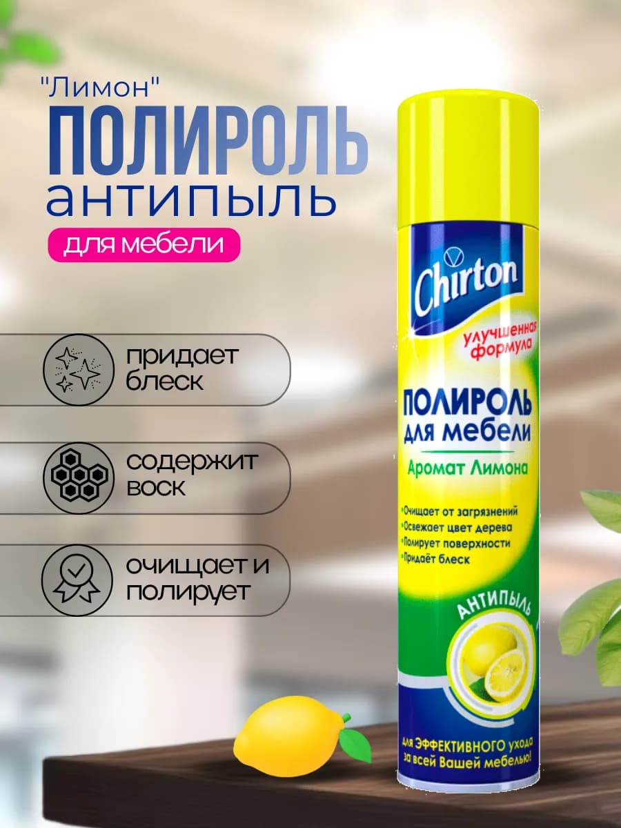 Полироль для мебели антипыль "Лимон" - фото 1