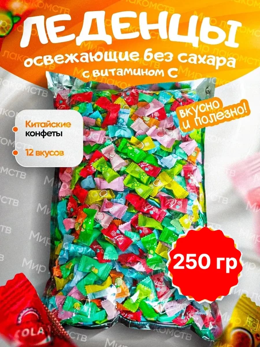 Охлаждающие конфеты без сахара с витамином С 250гр