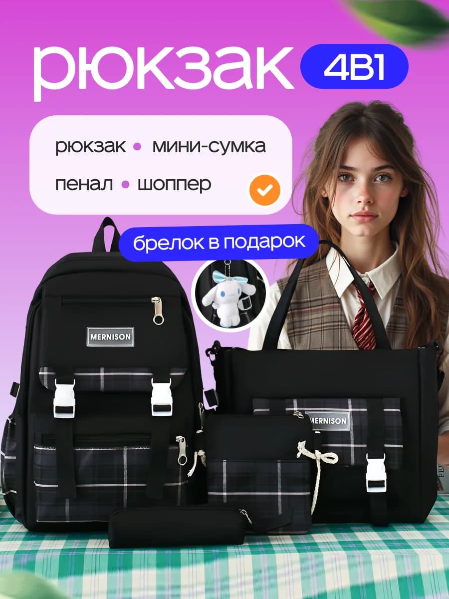 рюкзак школьный набор