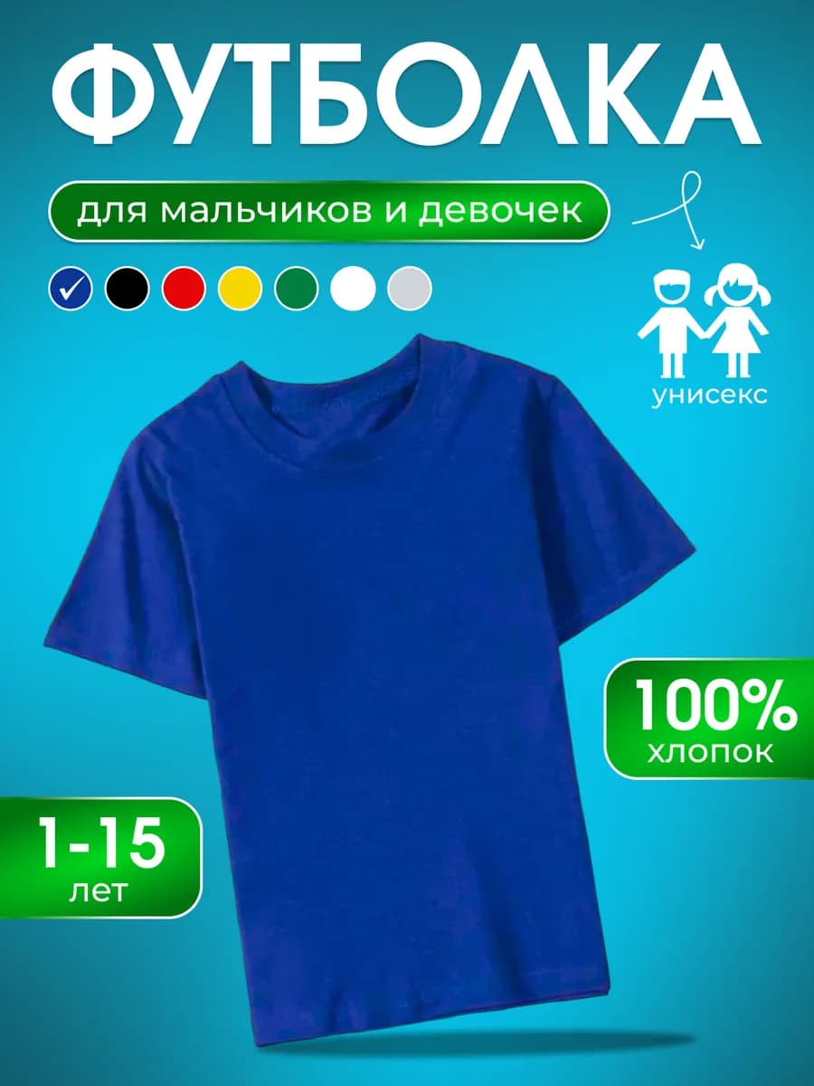 Футболка детская однотонная хлопок