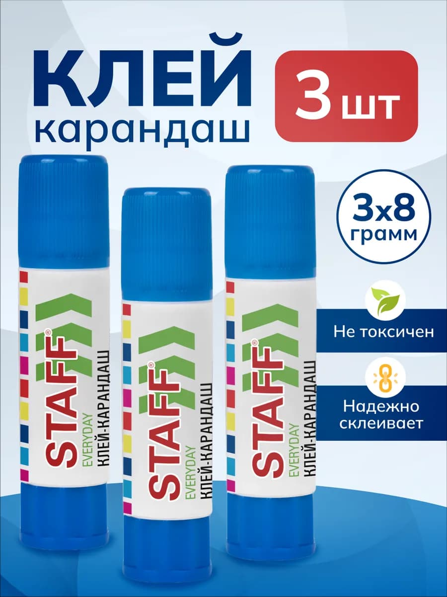 Клей карандаш для школы 3 штуки по 8 грамм