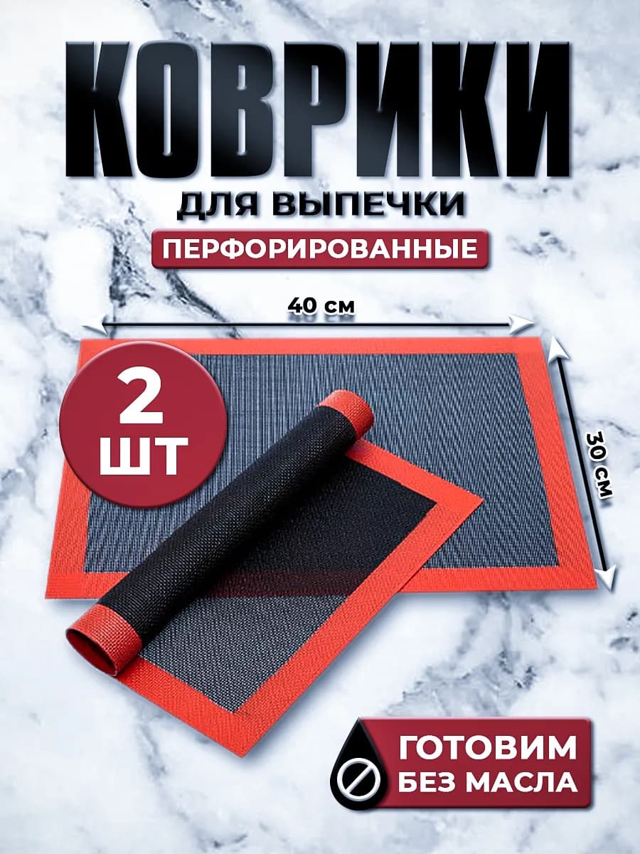 Коврик для выпечки перфорированный силиконовый