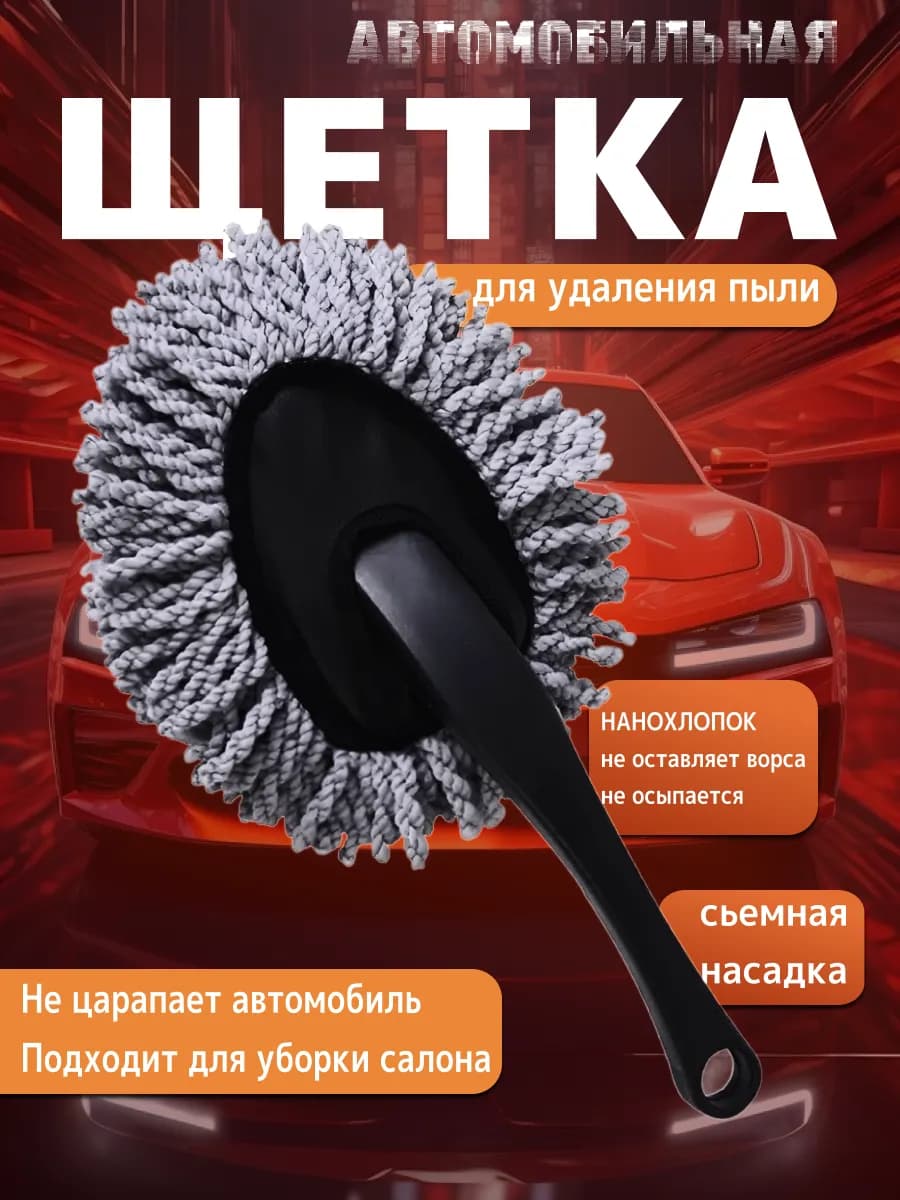 Щетка для авто и дома