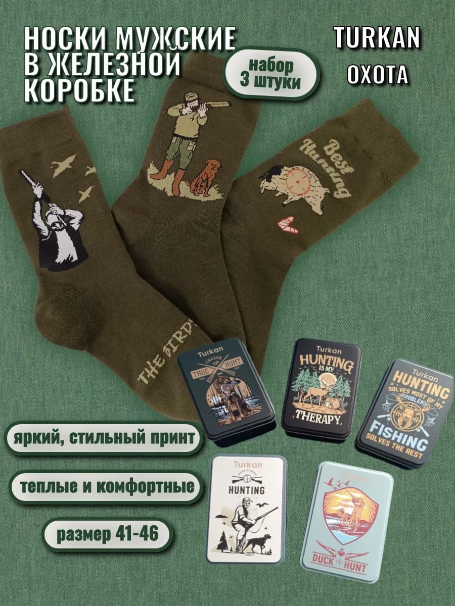 Носки Охота 3 пары в железной коробке