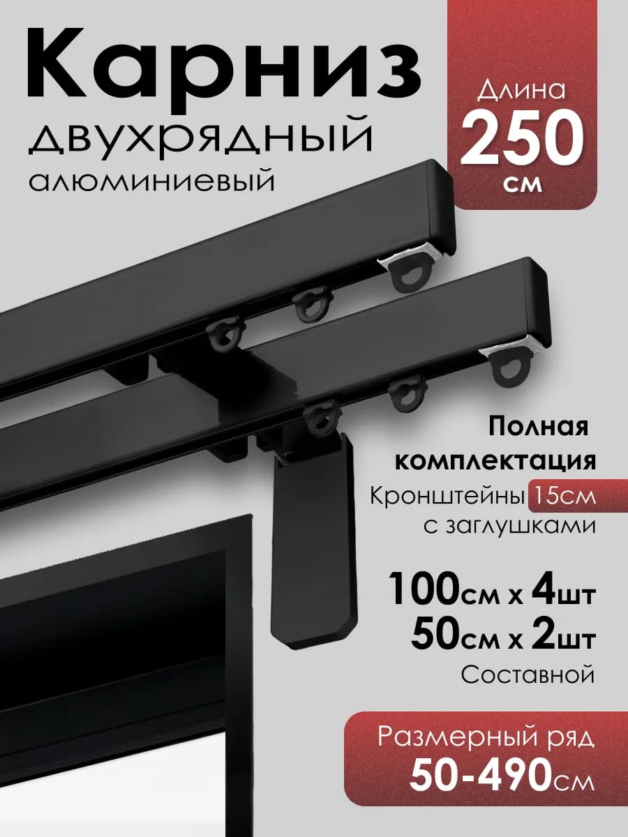 Карниз для штор профильный двухрядный 250 см