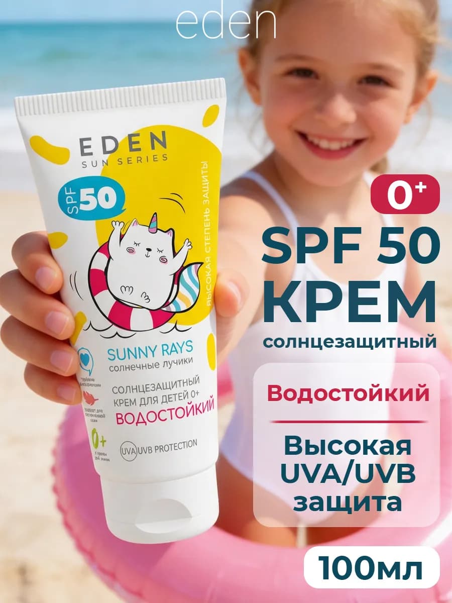 Солнцезащитный крем для лица и тела 50 СПФ Детский 100 мл