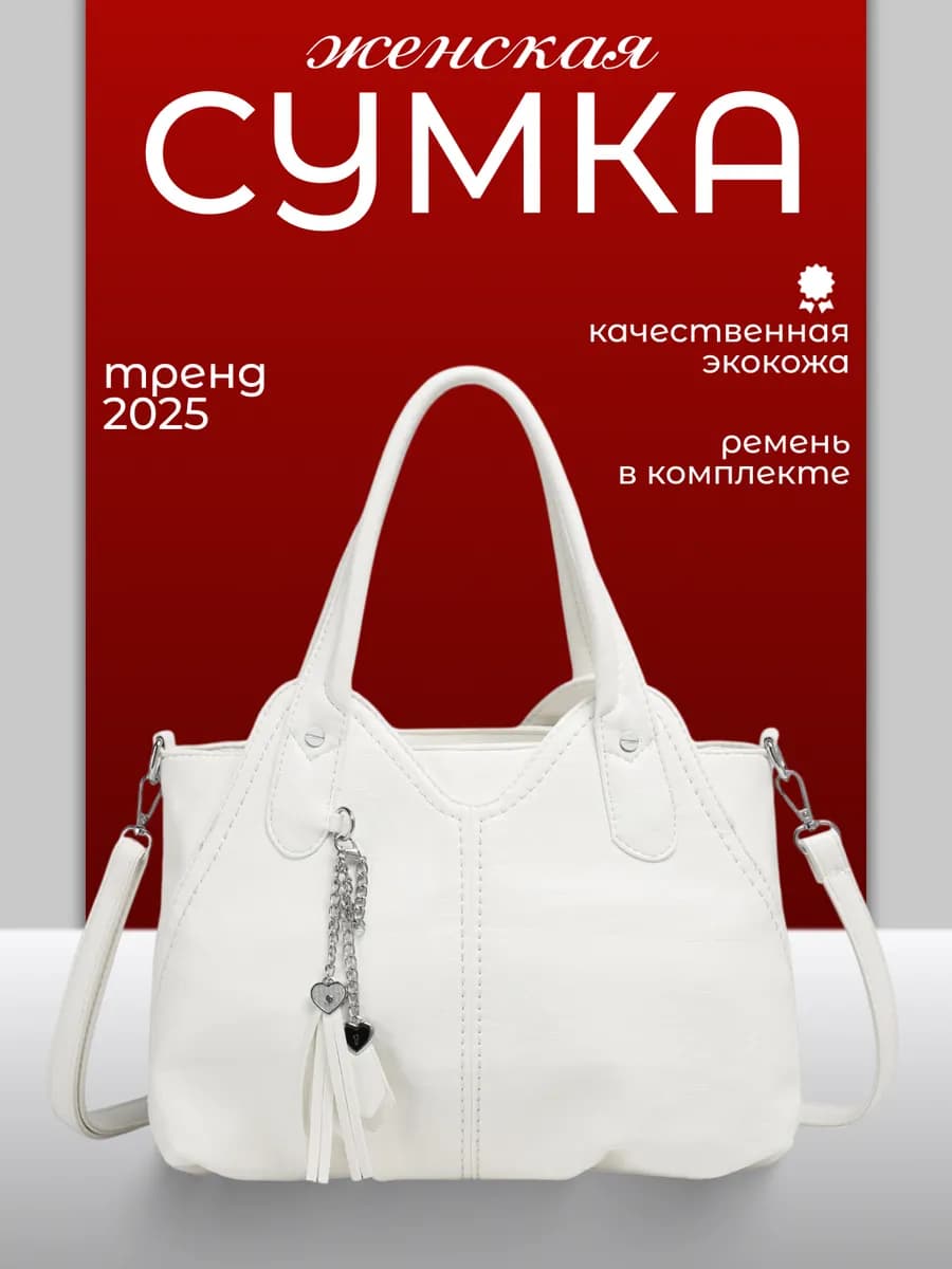 белая женская сумка