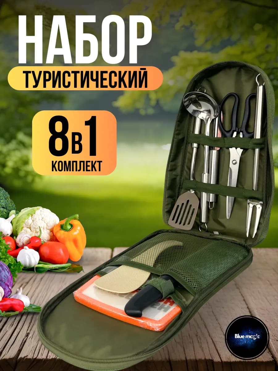 Набор походный туристический для кемпинга пикника 8в1