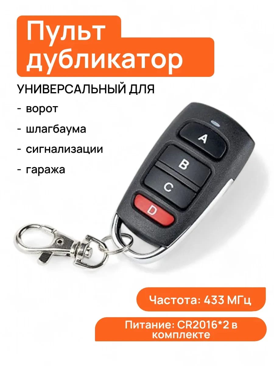 Пульт дистанционного управления для ворот