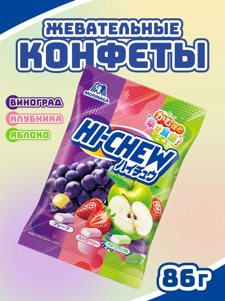 Конфеты Hi-Chew виноград клубника яблоко, Япония