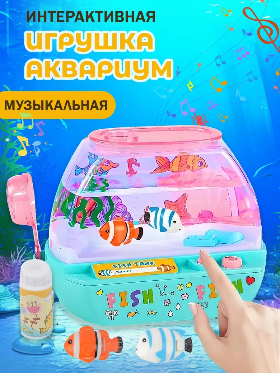 интерактивная музыкальная игрушка аквариум