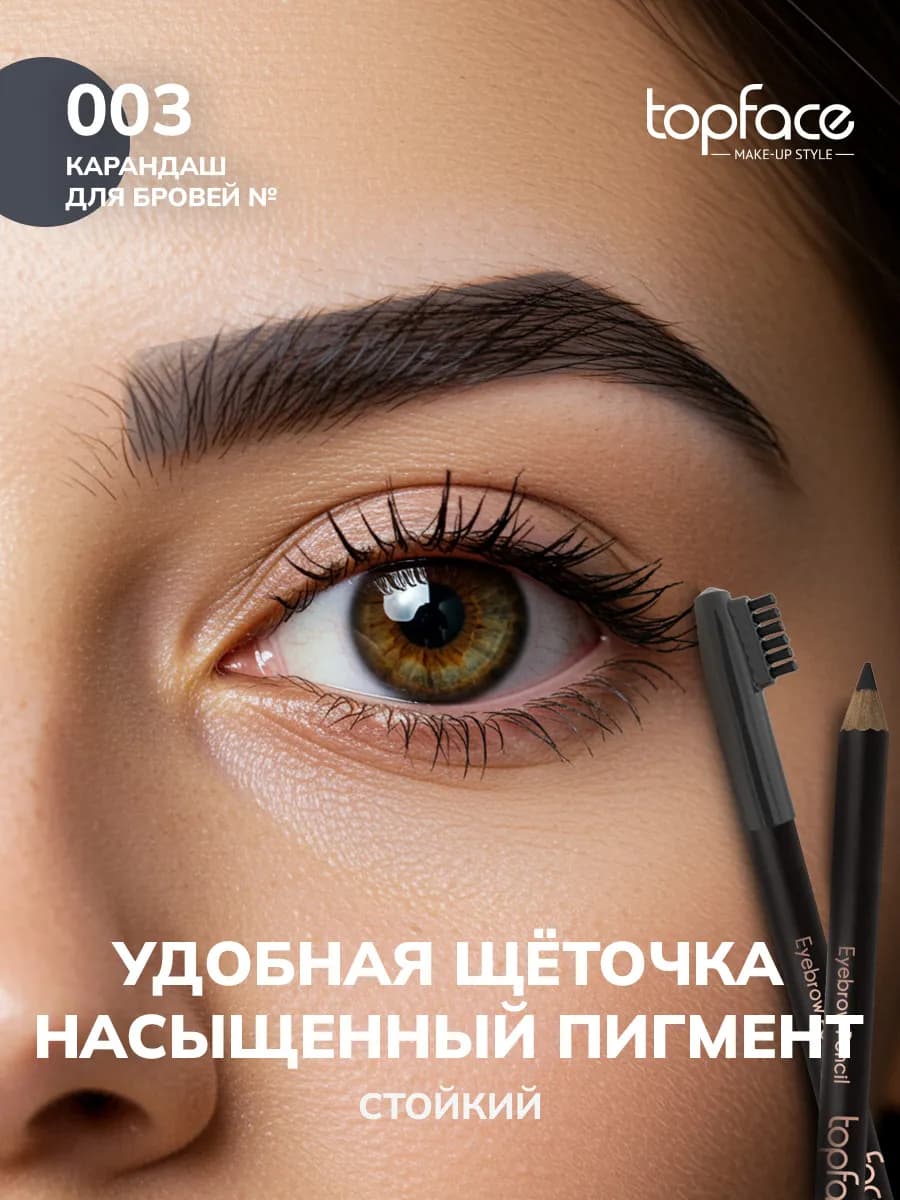 Косметический карандаш для бровей с щеточкой 003