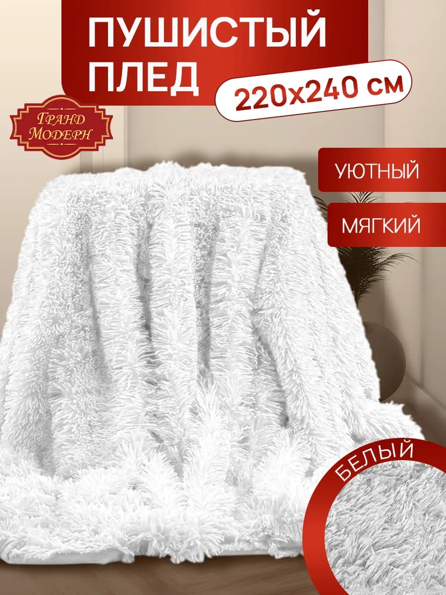 Плед 220х240 на диван травка пушистый плюшевый
