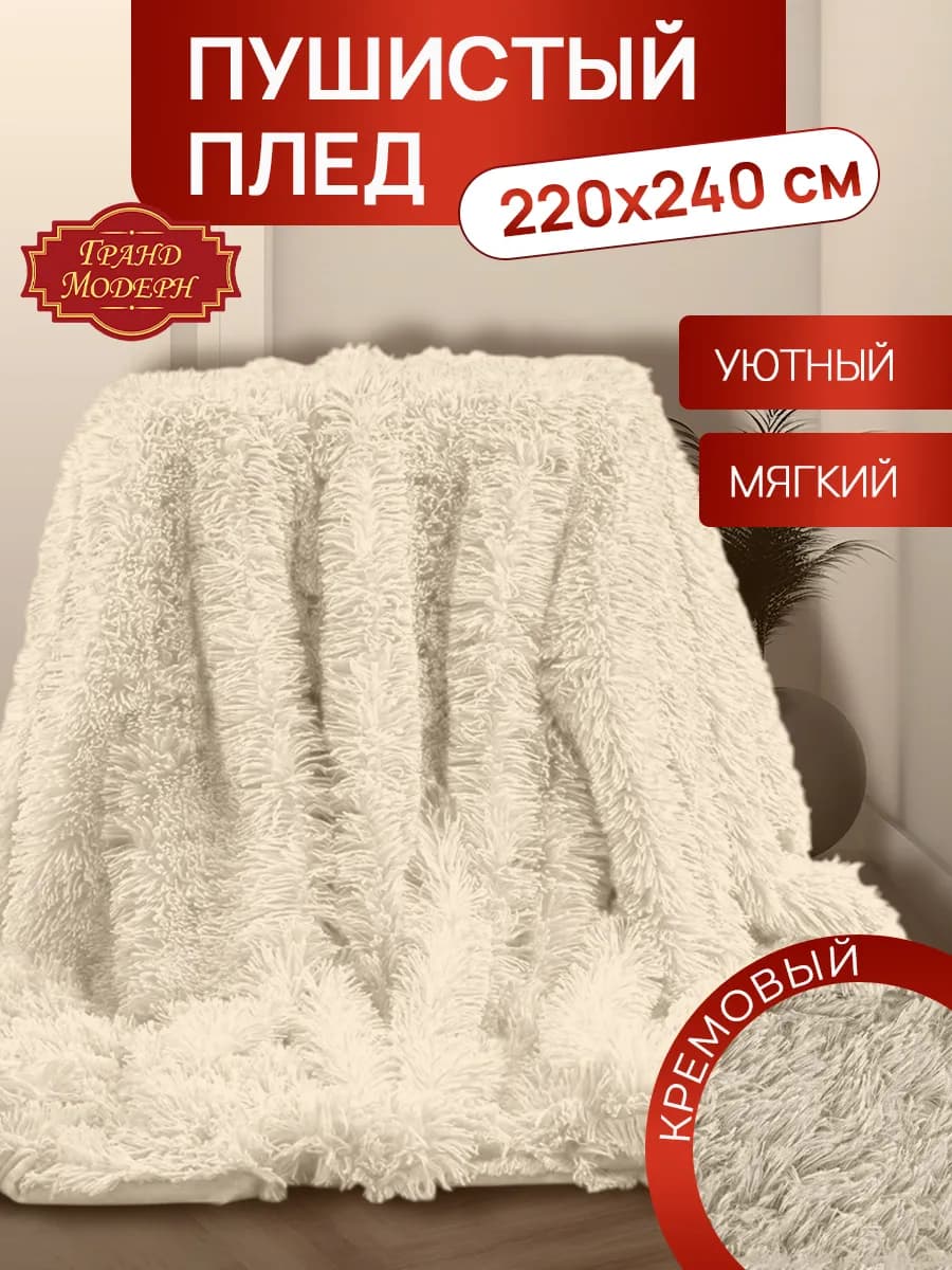 Плед 220х240 на диван травка пушистый плюшевый