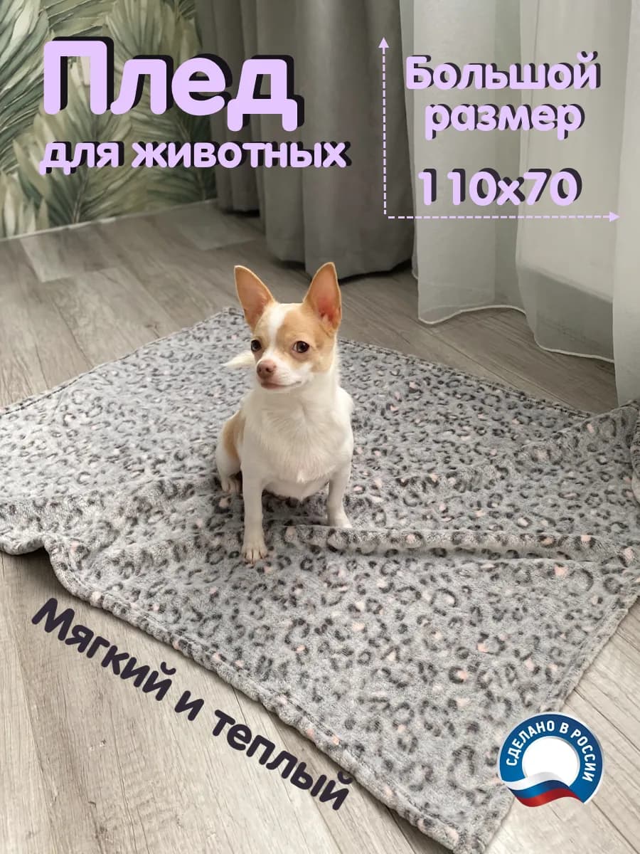 Плед для собак и кошек средних и больших пород