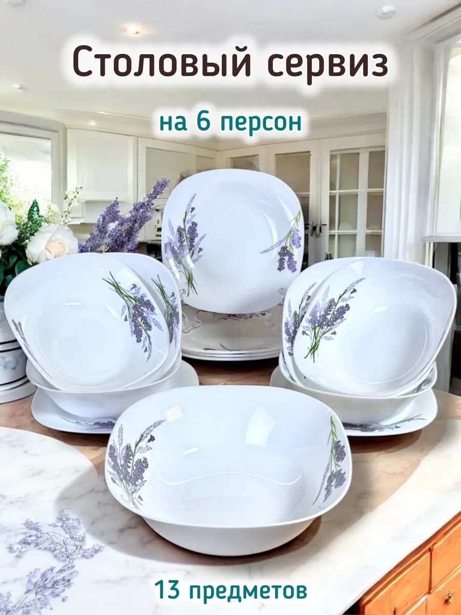 Набор столовой посуды на 6 персон 13 предметов