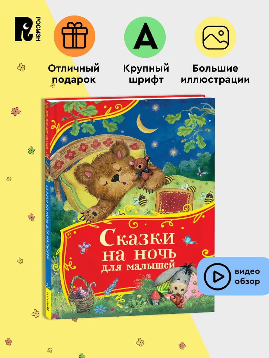 Сбоник сказок на ночь для малышей