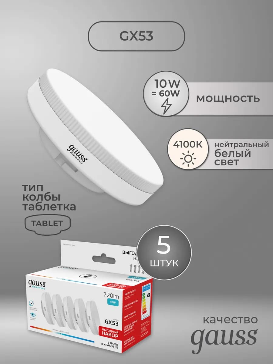 Светодиодная лампочка GX53 10 Вт для потолка 5 шт