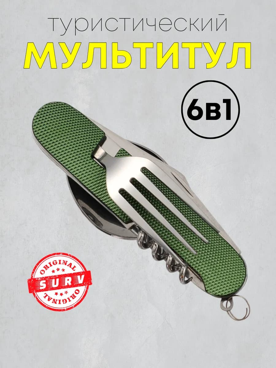 Походный туристический набор ложка вилка мультитул 6 в 1