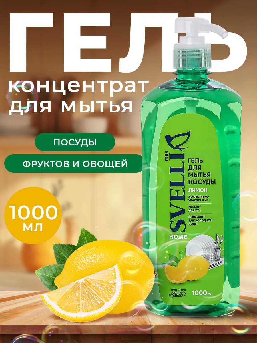 Средство для мытья посуды 1 литр