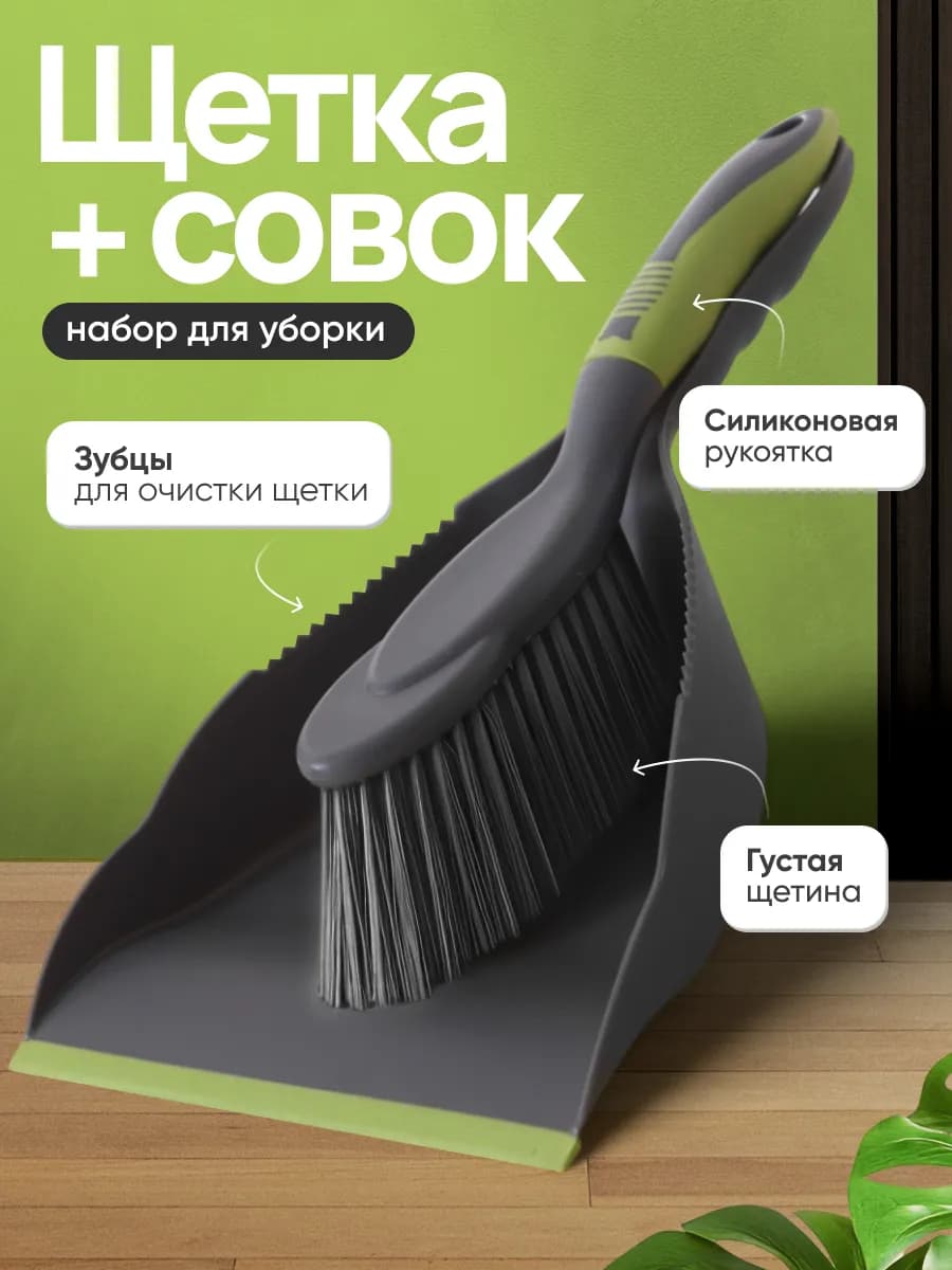 Щетка с совком для уборки