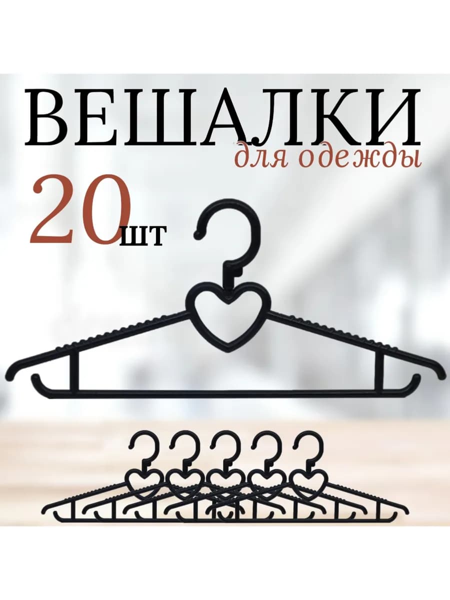 Вешалки для одежды 39 см СЕРДЕЧКО, черный цвет, 20 штук
