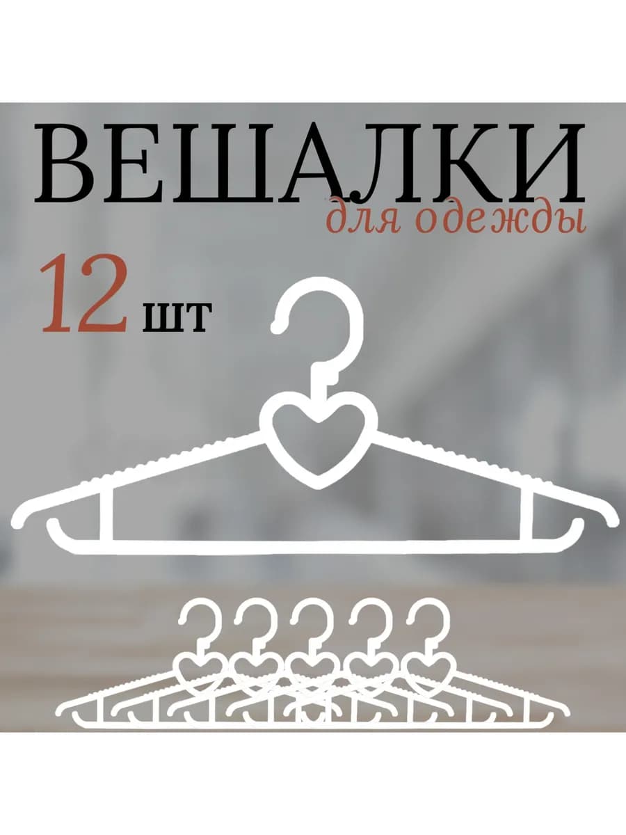 Вешалки для одежды 39 см СЕРДЕЧКО, белый цвет, 12 штук