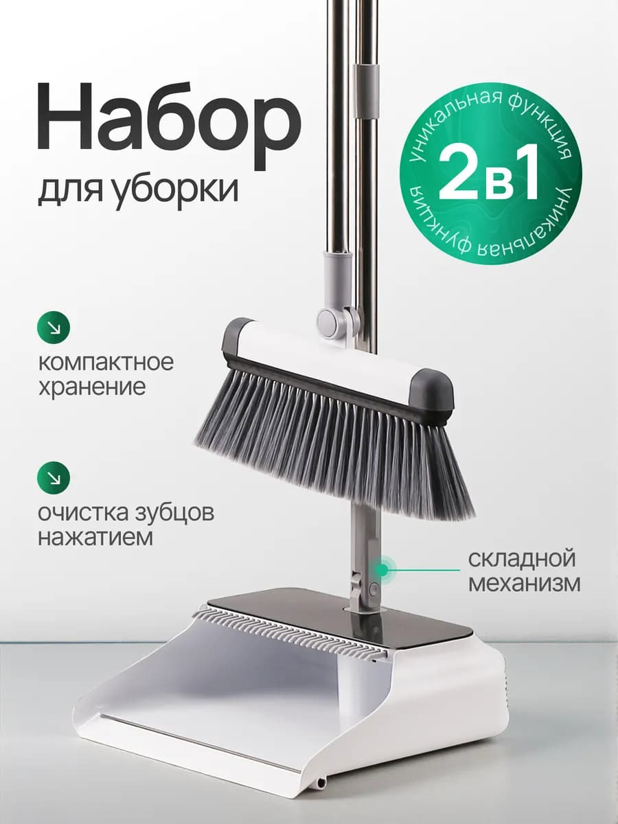 Веник с совком для уборки 2в1