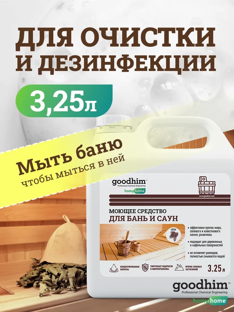 Моющее средство для бань и саун (с ароматом хвои), 3,2 5 л