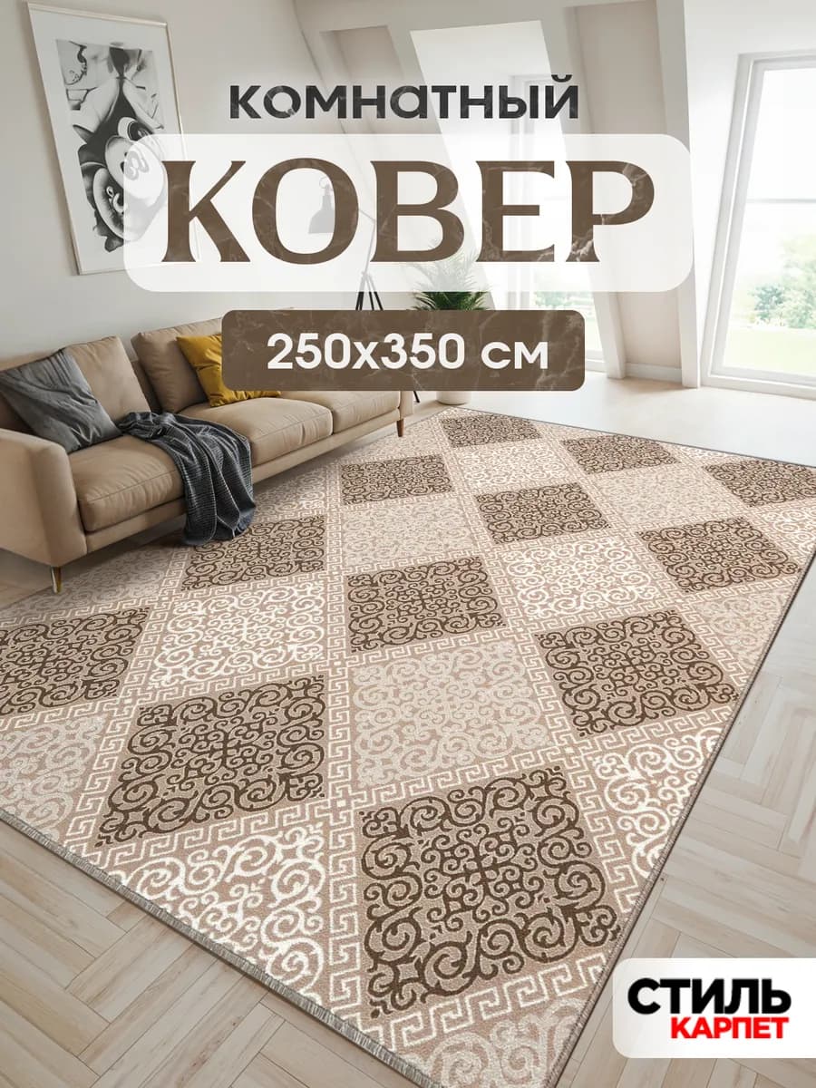 Ковер 250x350 комнатный на пол 250 на 350