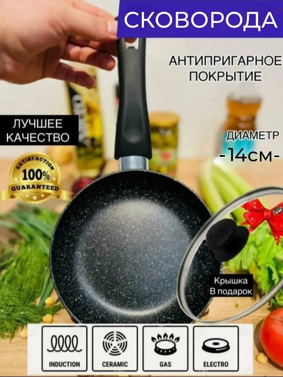 антипригарная сковорода с крышкой 14 см