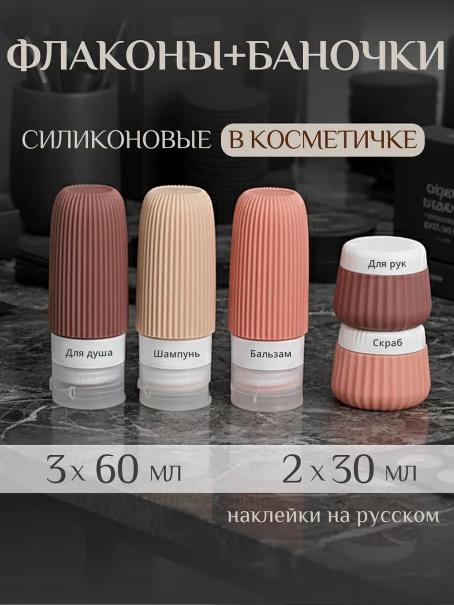 Дорожный набор флаконов с баночками для путешествий