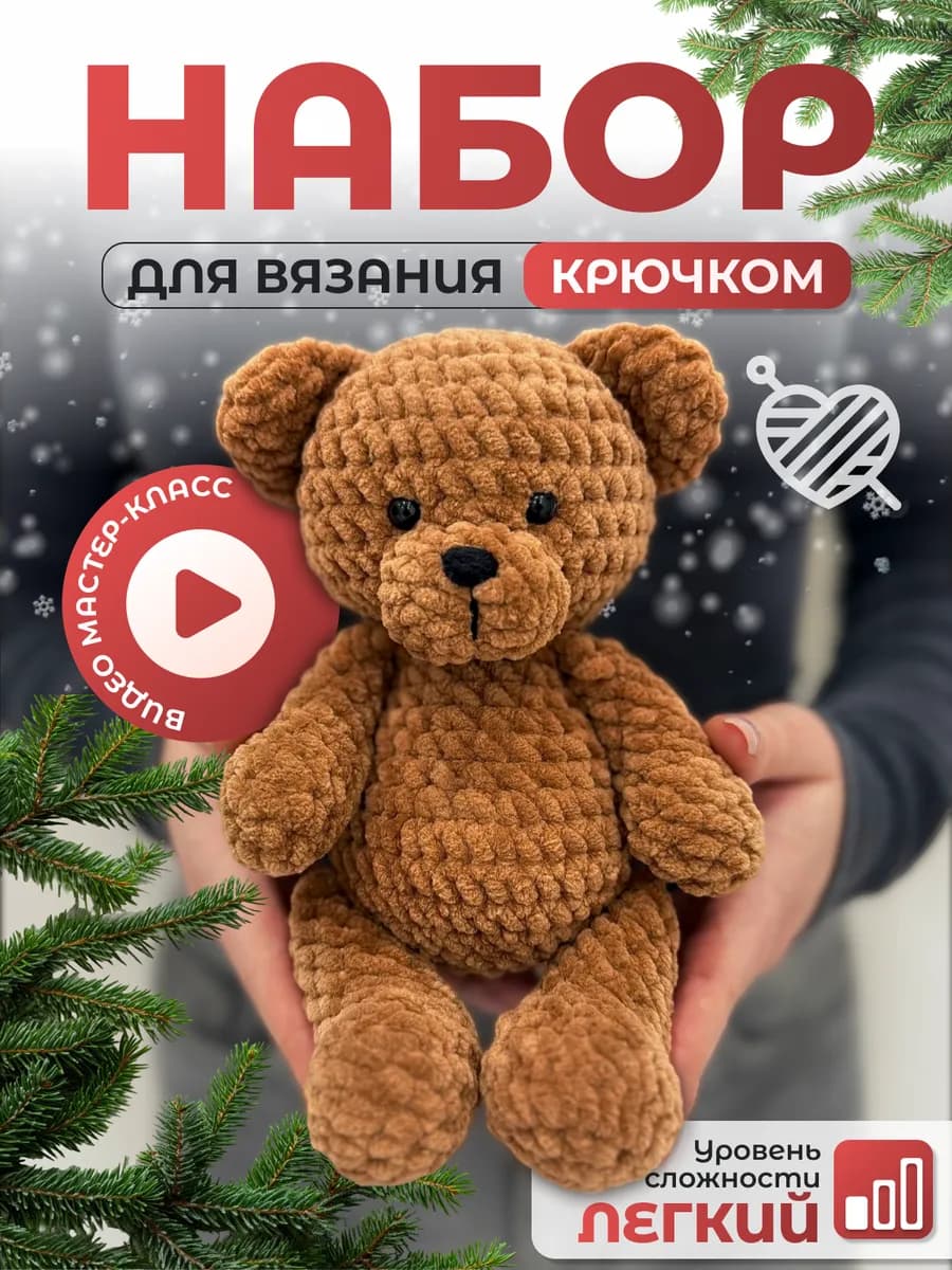 Набор для вязания игрушки крючком