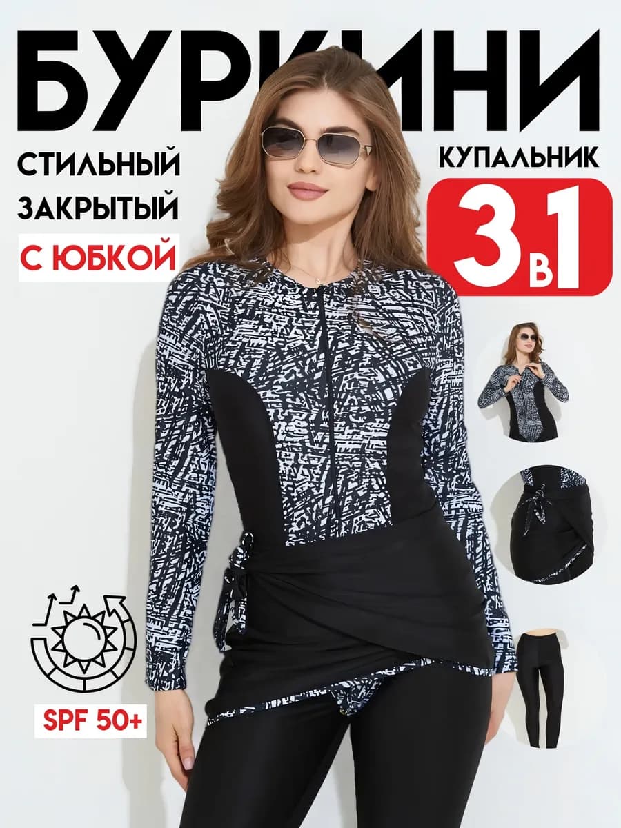 Буркини закрытый купальник с рукавами с юбкой 3 в 1