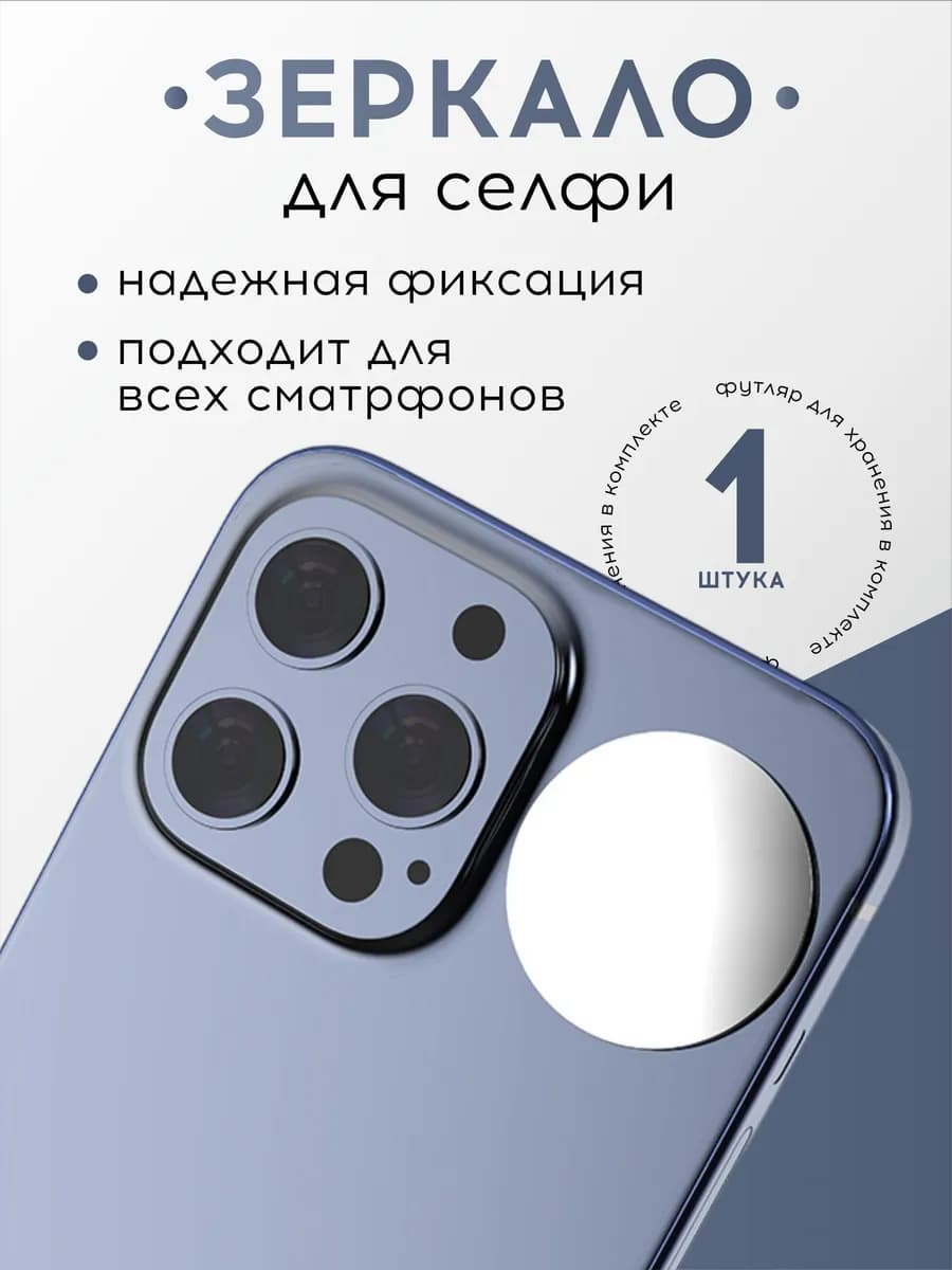 Зеркало для селфи на смартфон
