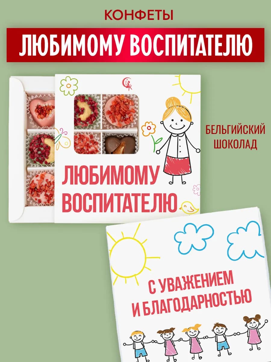 Подарочный набор шоколадных конфет любимому воспитателю