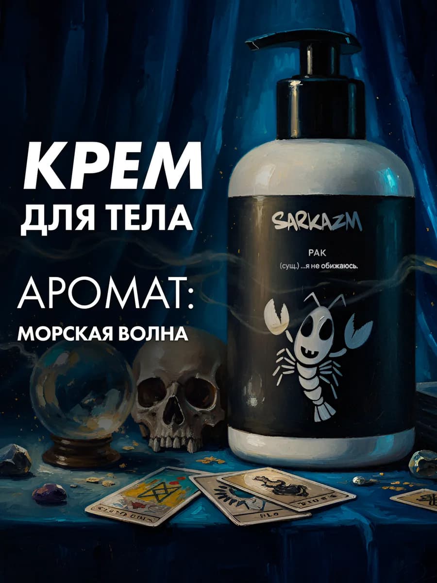 Увлажняющий крем для тела и рук "Рак" 300 мл