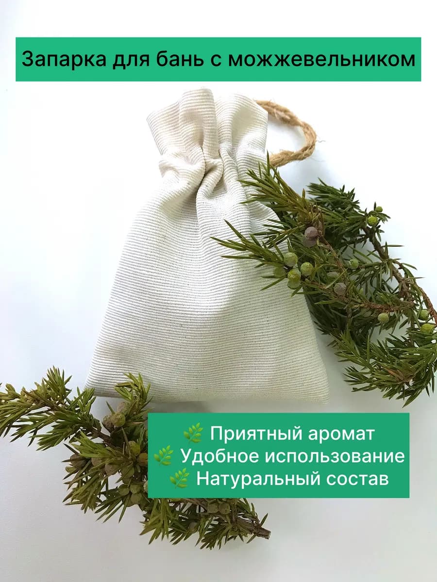 Запарка для бани и сауны, можжевельник в мешочке